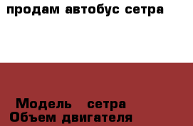 продам автобус сетра S215RL › Модель ­ сетра-s215RL › Объем двигателя ­ 14 517 - Все города Авто » Спецтехника   . Адыгея респ.,Адыгейск г.